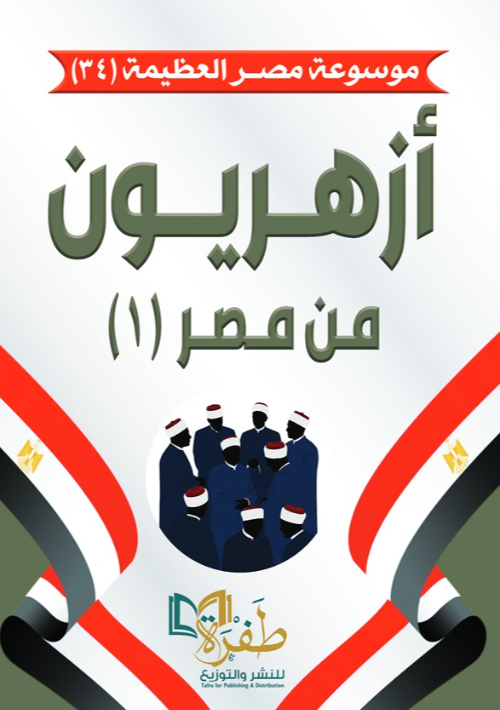 موسوعة مصر العظيمة 34: أزهريون من مصر (1) طفرة للنشر والتوزيع كتب عامة | المعرض المصري للكتاب EGBookFair