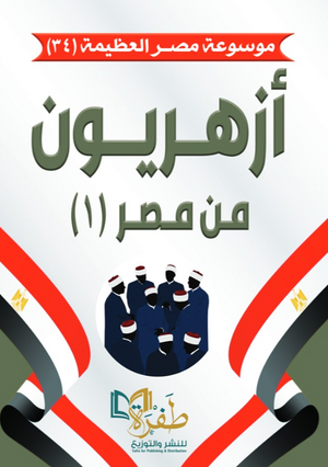 موسوعة مصر العظيمة 34: أزهريون من مصر (1) طفرة للنشر والتوزيع كتب عامة | المعرض المصري للكتاب EGBookFair