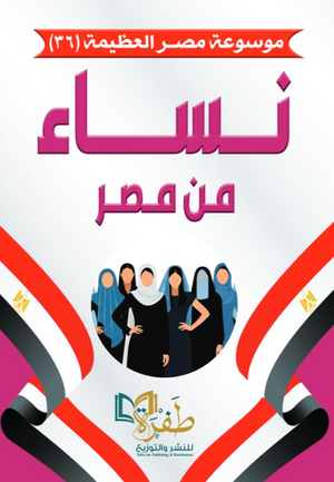 موسوعة مصر العظيمة 36: نساء من مصر (1) طفرة للنشر والتوزيع كتب عامة | المعرض المصري للكتاب EGBookFair
