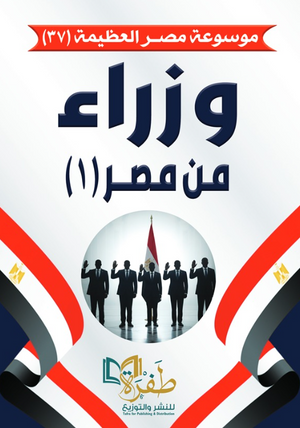 موسوعة مصر العظيمة 37: وزراء من مصر (1) طفرة للنشر والتوزيع كتب عامة | المعرض المصري للكتاب EGBookFair