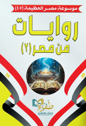 موسوعة مصر العظيمة 45: روايات من مصر (2) طفرة للنشر والتوزيع كتب عامة | المعرض المصري للكتاب EGBookFair