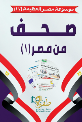 موسوعة مصر العظيمة 47: صحف من مصر (1) طفرة للنشر والتوزيع كتب عامة | المعرض المصري للكتاب EGBookFair