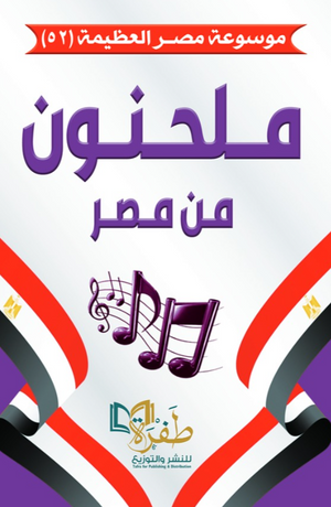 موسوعة مصر العظيمة 52: ملحنون من مصر طفرة للنشر والتوزيع كتب عامة | المعرض المصري للكتاب EGBookFair