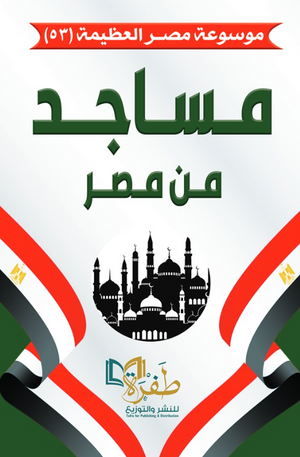 موسوعة مصر العظيمة 53: مساجد من مصر طفرة للنشر والتوزيع كتب عامة | المعرض المصري للكتاب EGBookFair