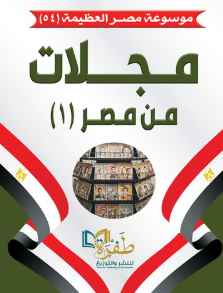 موسوعة مصر العظيمة 54: مجلات من مصر (1) طفرة للنشر والتوزيع كتب عامة | المعرض المصري للكتاب EGBookFair