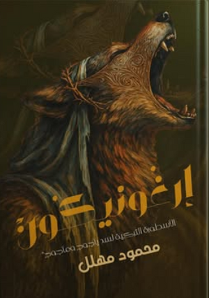 إرغونيكون محمود مهلل قصص وروايات | المعرض المصري للكتاب EGBookFair