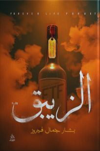 رواية الزيبق - للمؤلف بشار فيروز