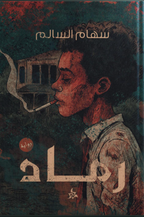 رماد سهام السالم قصص وروايات | المعرض المصري للكتاب EGBookFair