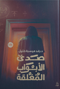 صدى الأبواب المغلقة د. رغد ميسرة خليل قصص وروايات | المعرض المصري للكتاب EGBookFair