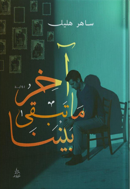 آخر ما تبقى بيننا ساهر هليل قصص وروايات | المعرض المصري للكتاب EGBookFair