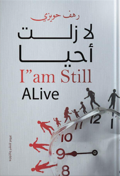 لا زلت أحيا رهف حويزي شعر ونصوص | المعرض المصري للكتاب EGBookFair