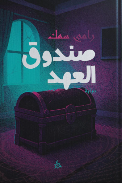 صندوق العهد رامي سمك قصص وروايات | المعرض المصري للكتاب EGBookFair