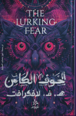 الخوف الكامن هوارد فيليبس لافكرافت قصص وروايات | المعرض المصري للكتاب EGBookFair