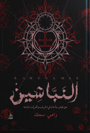 النباشين: حين تغوص في عالم ملئ بالرعب والجرائم البشعة رامي سمك قصص وروايات | المعرض المصري للكتاب EGBookFair
