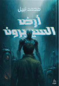 أرض السيبرون محمد نبيل قصص وروايات | المعرض المصري للكتاب EGBookFair