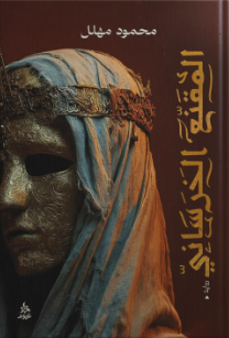 المقنع الخرساني محمود مهلل قصص وروايات | المعرض المصري للكتاب EGBookFair