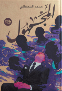 المجهول محمد الحمصاني قصص وروايات | المعرض المصري للكتاب EGBookFair