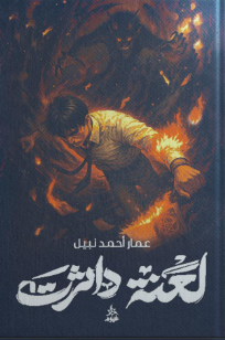 لعنة داثرت عمار أحمد نبيل قصص وروايات | المعرض المصري للكتاب EGBookFair