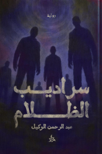 سراديب الظلام عبد الرحمن الوكيل قصص وروايات | المعرض المصري للكتاب EGBookFair