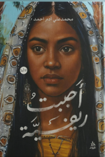 أحببت ريفية محمد علي آدم أحمد قصص وروايات | المعرض المصري للكتاب EGBookFair