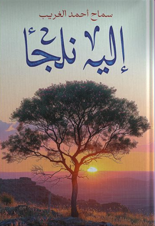 إليه نلجأ سماح أحمد محمد الغريب كتب دينية | المعرض المصري للكتاب EGBookFair