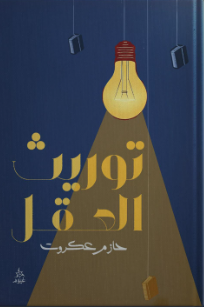 توريث العقل حازم عكروت علم نفس وتنمية ذاتية | المعرض المصري للكتاب EGBookFair