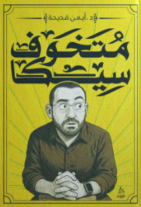 متخوّف سيكا أيمن قديحة كتب عامة | المعرض المصري للكتاب EGBookFair