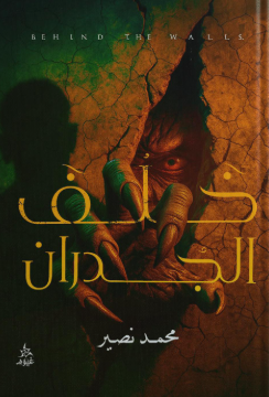 خلف الجدران محمد نصير قصص وروايات | المعرض المصري للكتاب EGBookFair