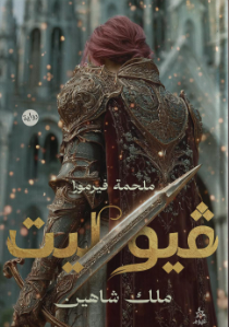 ڤيوليت: ملحمة فيرمورا ملك شاهين قصص وروايات | المعرض المصري للكتاب EGBookFair