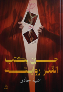 حين يكتب القدر روايته سمية جادو قصص وروايات | المعرض المصري للكتاب EGBookFair