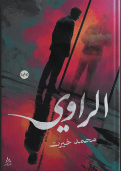 الراوي محمد خيرت قصص وروايات | المعرض المصري للكتاب EGBookFair