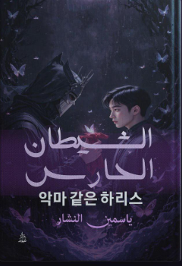 الشيطان الحارس ياسمين النشار قصص وروايات | المعرض المصري للكتاب EGBookFair