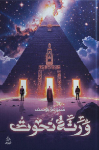 ورثة تحوت شنودة يوسف قصص وروايات | المعرض المصري للكتاب EGBookFair