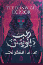 رعب دانويتش هوارد فيليبس لافكرافت قصص وروايات | المعرض المصري للكتاب EGBookFair