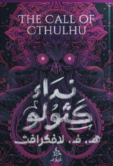 نداء كثولو هوارد فيليبس لافكرافت قصص وروايات | المعرض المصري للكتاب EGBookFair