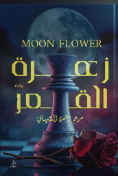 زهرة القمر مريم أيمن الشهابي قصص وروايات | المعرض المصري للكتاب EGBookFair