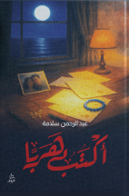 أكتب هربا عبد الرحمن سلامة قصص وروايات | المعرض المصري للكتاب EGBookFair