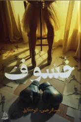 خسوف عبد الرحمن الوكيل قصص وروايات | المعرض المصري للكتاب EGBookFair