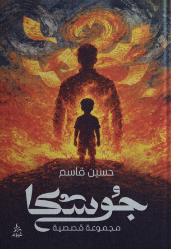 جوسكا  حسين قاسم قصص وروايات | المعرض المصري للكتاب EGBookFair