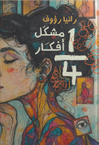 ربع مشكل أفكار رانيا رؤوف علم نفس وتنمية ذاتية | المعرض المصري للكتاب EGBookFair