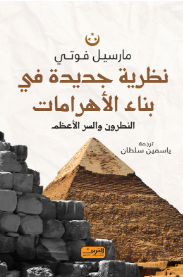 نظرية جديدة في بناء الأهرامات: النطرون و السر الأعظم مارسيل فوتي سياسة وتاريخ | المعرض المصري للكتاب EGBookFair
