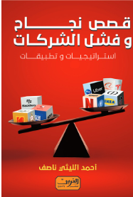 قصص نجاح وفشل الشركات: استراتيجيات وتطبيقات أحمد الليثي ناصف تسويق وإدارة أعمال | المعرض المصري للكتاب EGBookFair