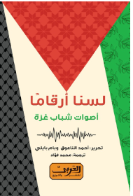 لسنا أرقاما: أصوات شباب غزة أحمد الناعوق وبام بيلي سياسة وتاريخ | المعرض المصري للكتاب EGBookFair