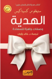 الهدية: وصفات جاهزة للسعادة ستيفانوس كسيناكيس علم نفس وتنمية ذاتية | المعرض المصري للكتاب EGBookFair