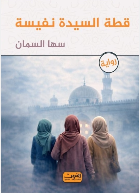 قطة السيدة نفيسة سها السمان قصص وروايات | المعرض المصري للكتاب EGBookFair