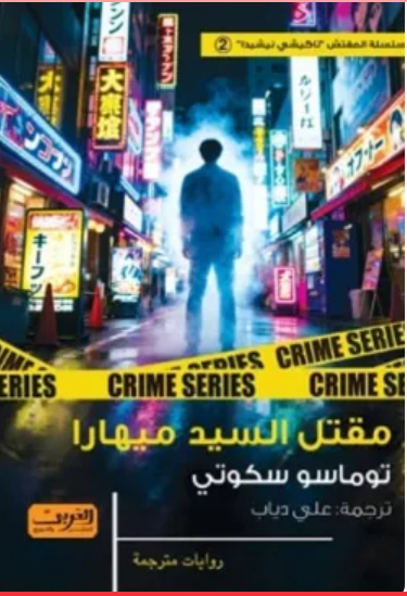 مقتل السيد ميهارا توماسو سكوتي قصص وروايات | المعرض المصري للكتاب EGBookFair
