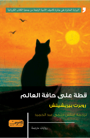 قطة على حافة العالم روبرت بيريشيتش قصص وروايات | المعرض المصري للكتاب EGBookFair