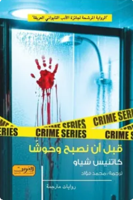 قبل أن نصبح وحوشا كاتنيس شياو قصص وروايات | المعرض المصري للكتاب EGBookFair