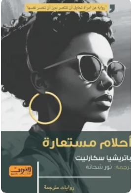 أحلام مستعارة باتريشيا سكارليت قصص وروايات | المعرض المصري للكتاب EGBookFair