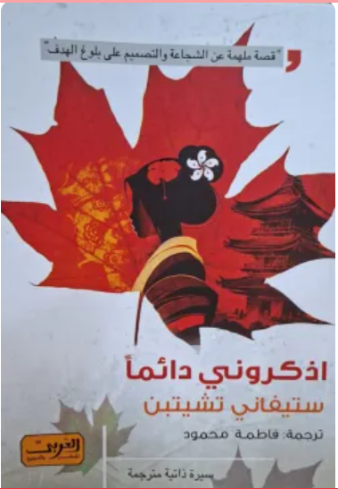 اذكروني دائما ستيفاني تشيتين كتب عامة | المعرض المصري للكتاب EGBookFair